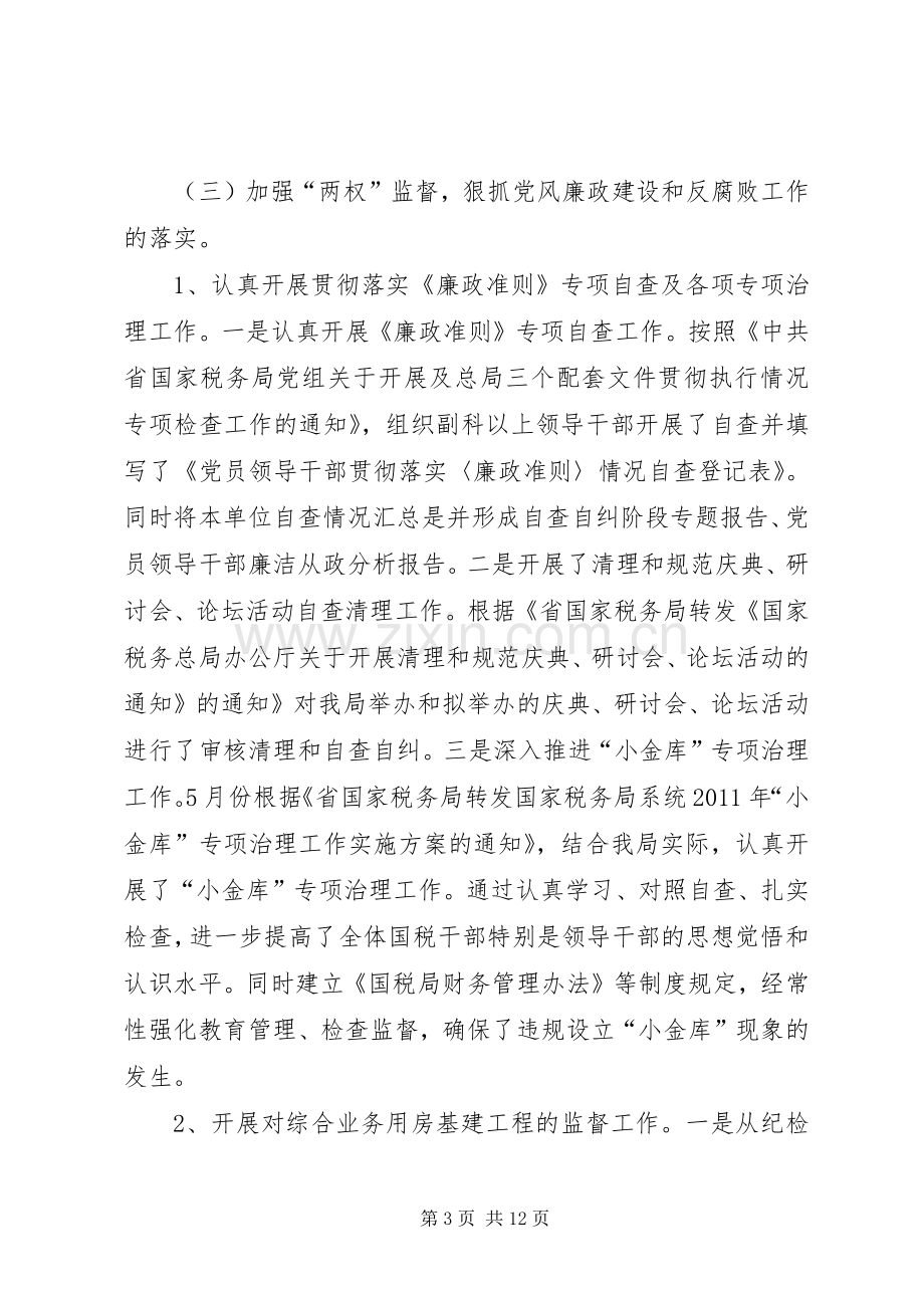 组长在廉政建设大会发言.docx_第3页