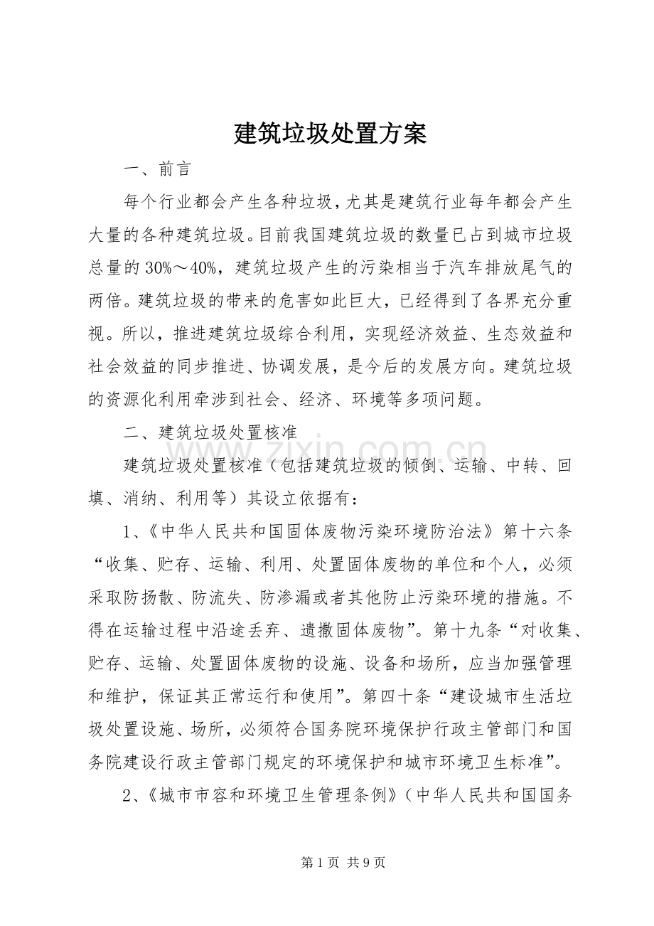 建筑垃圾处置实施方案.docx_第1页