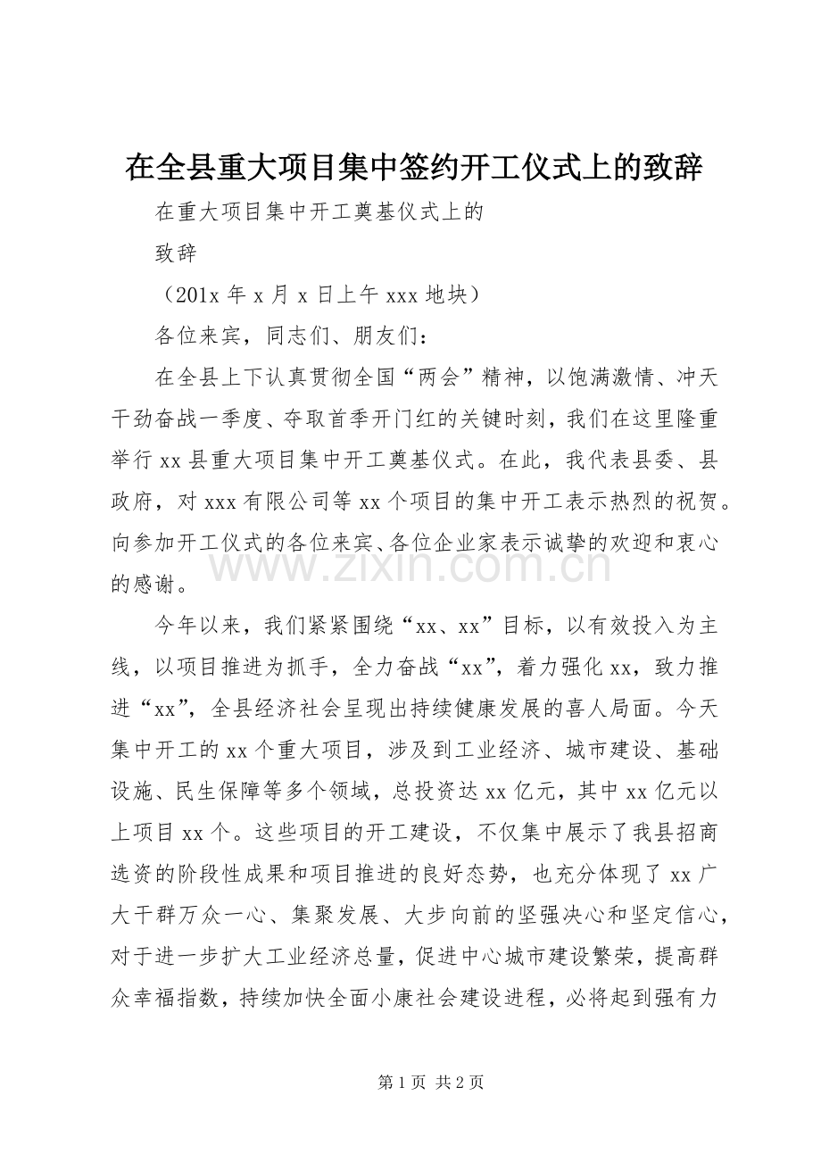 在全县重大项目集中签约开工仪式上的演讲致辞范文.docx_第1页