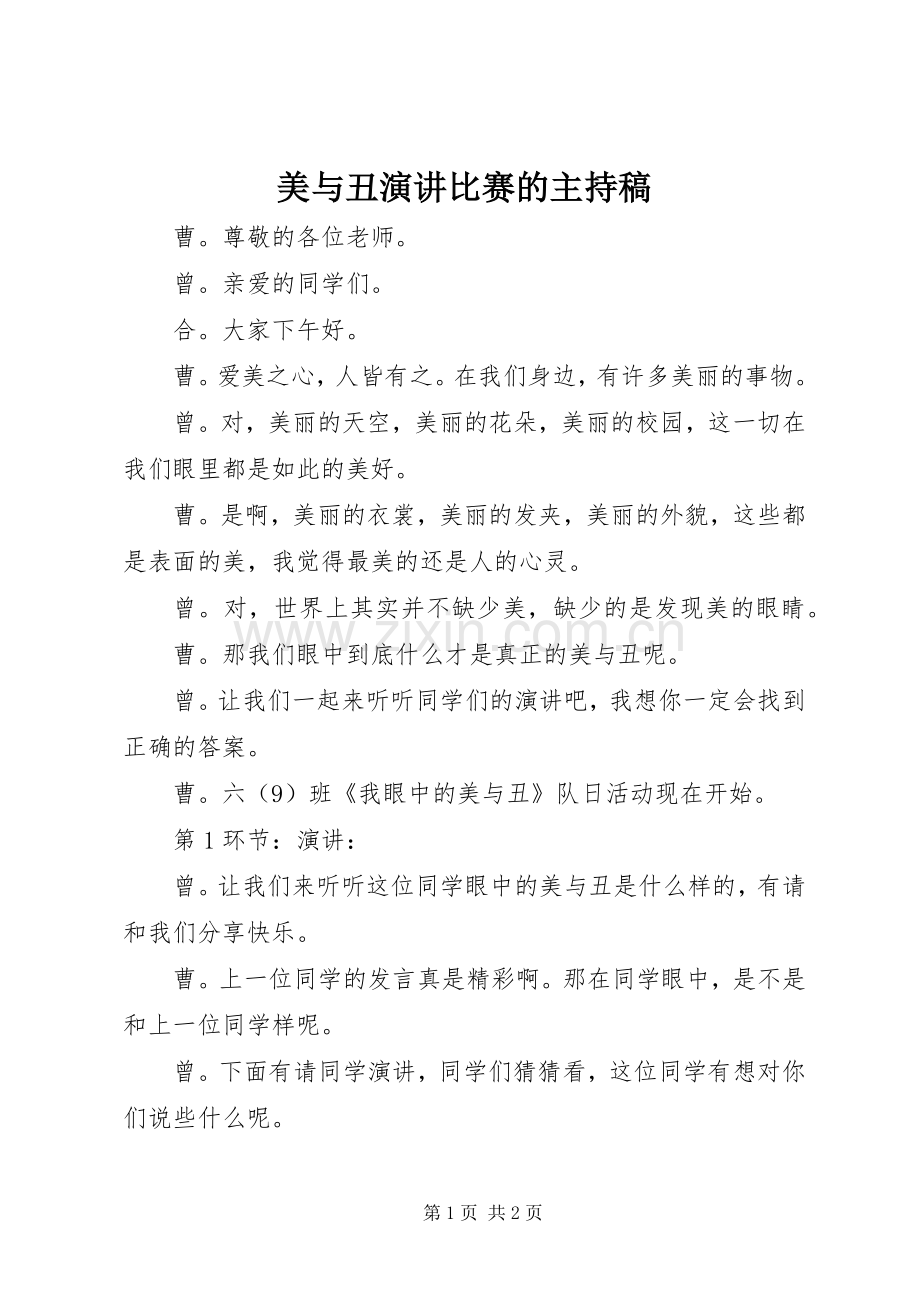 美与丑演讲比赛的主持稿范文.docx_第1页