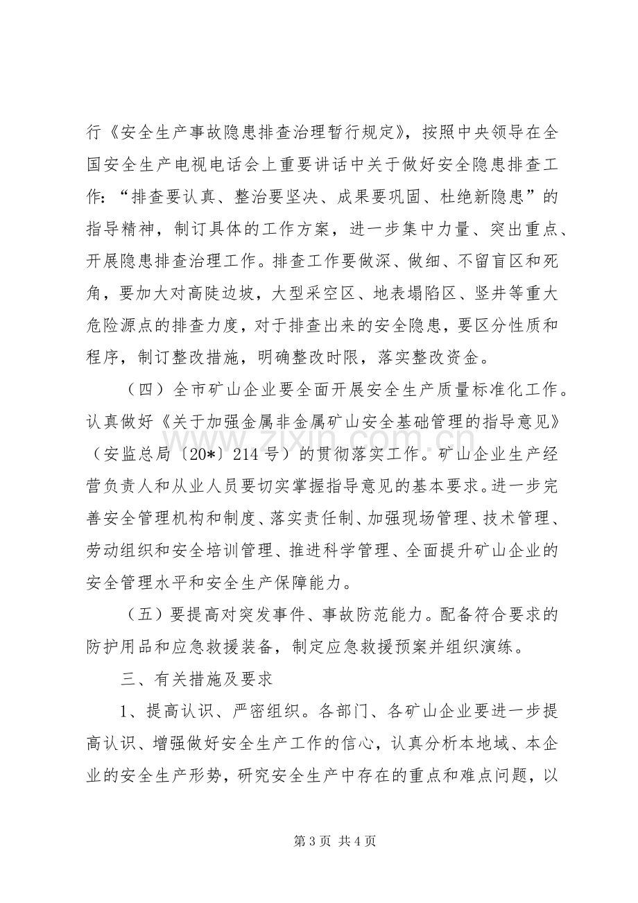 矿山加快安全生产整治实施方案.docx_第3页