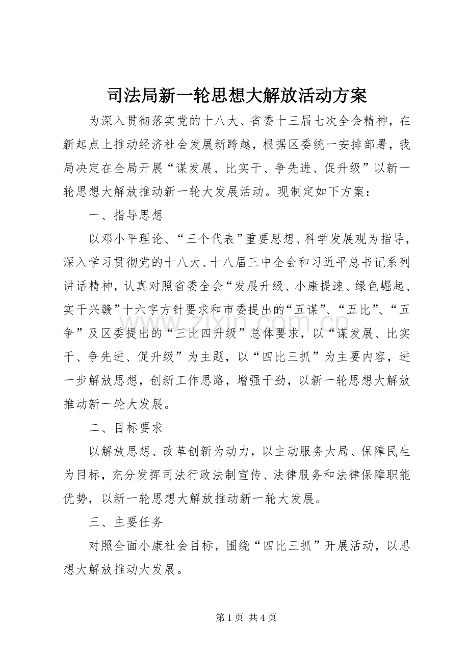 司法局新一轮思想大解放活动实施方案.docx_第1页