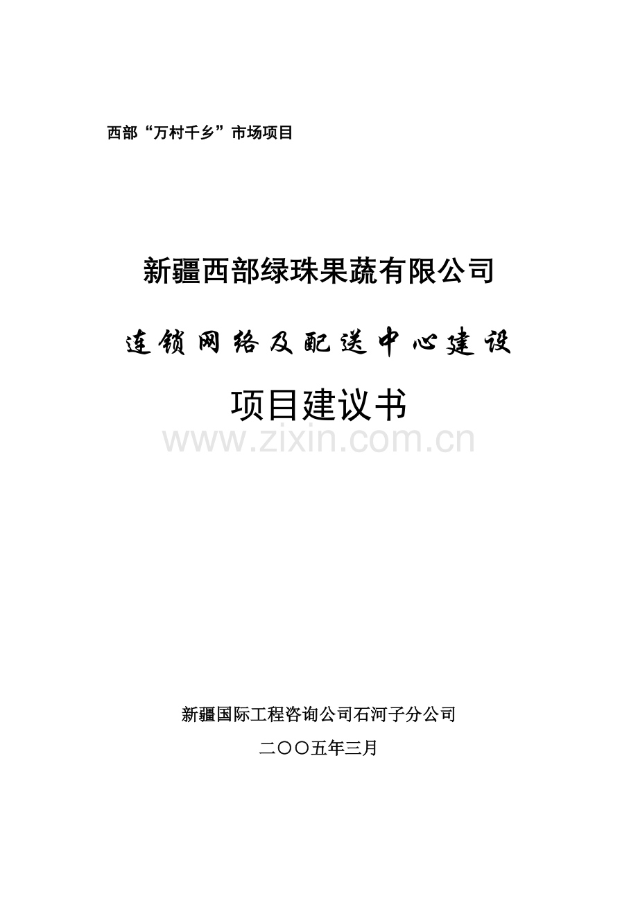 连锁网络及配送中心建设项目建议书.doc_第1页