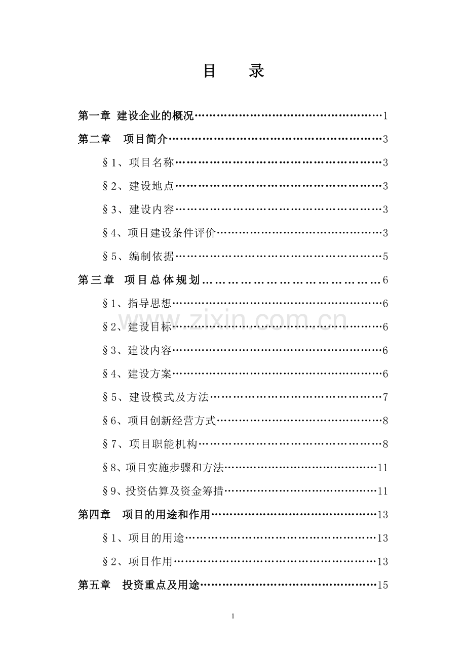 连锁网络及配送中心建设项目建议书.doc_第2页