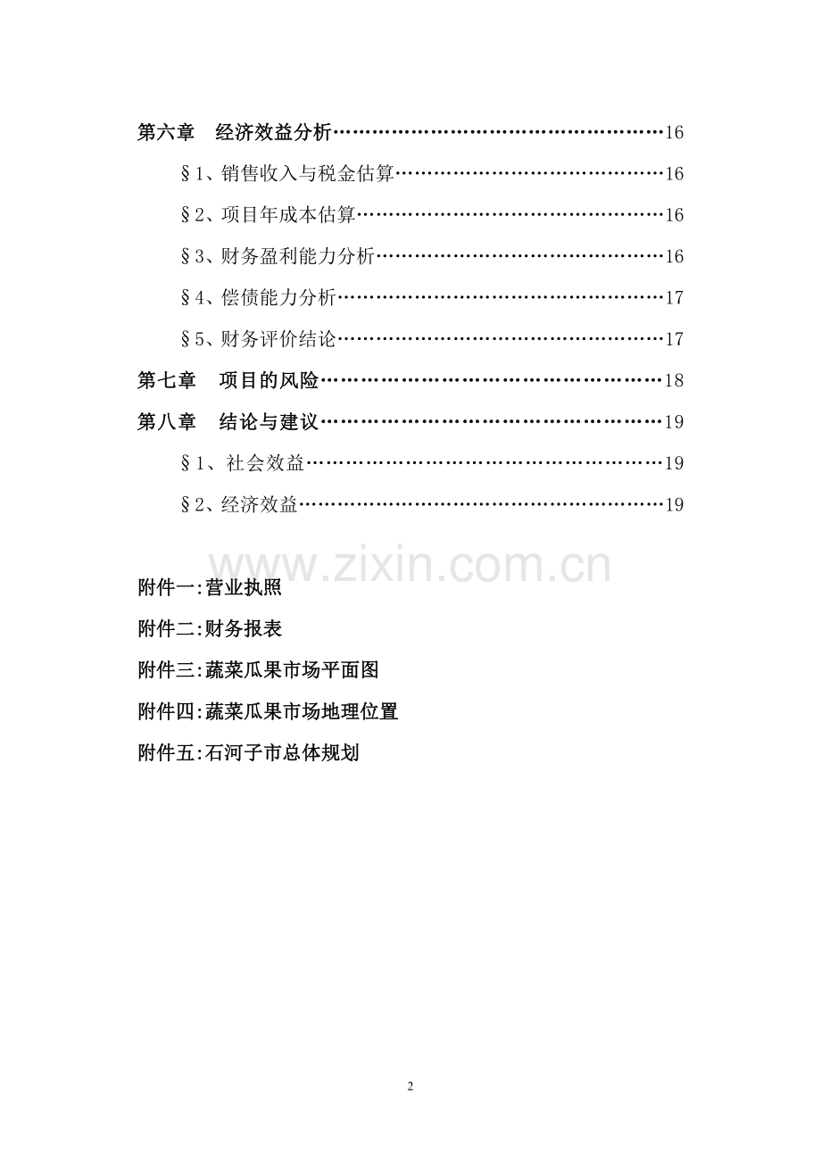 连锁网络及配送中心建设项目建议书.doc_第3页