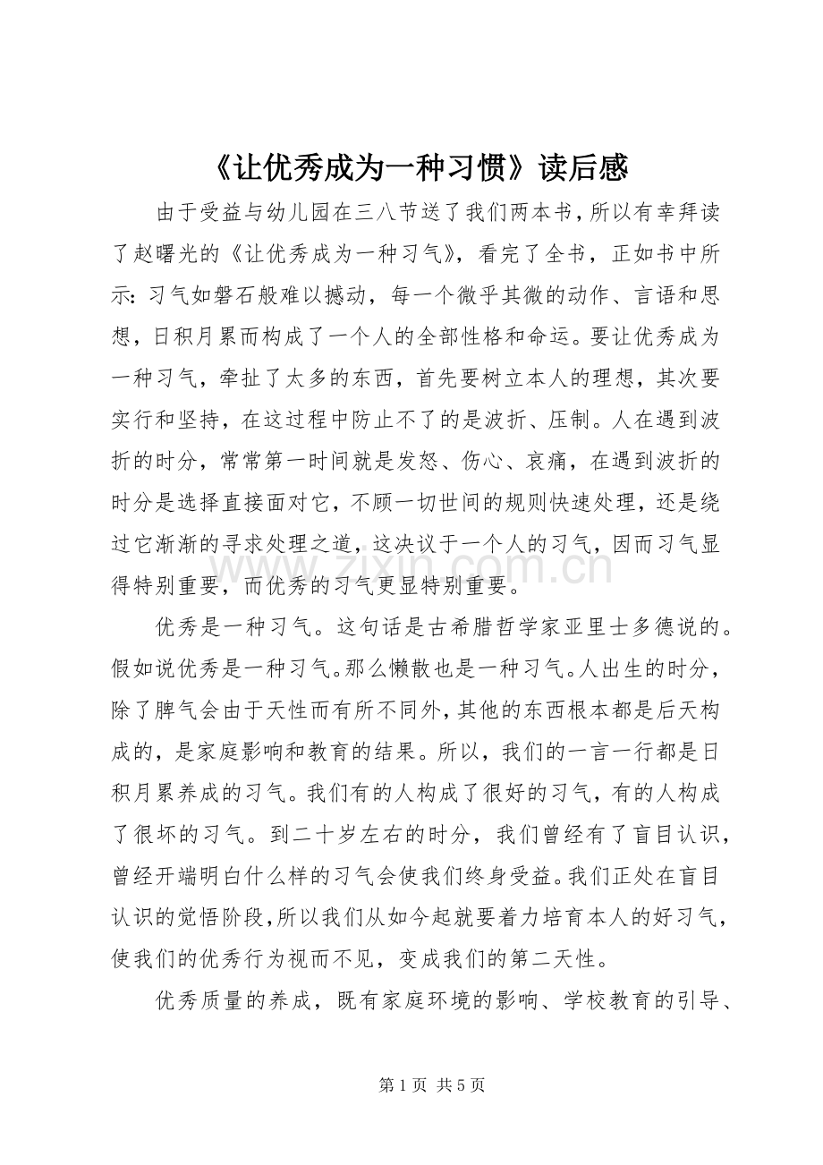 《让优秀成为一种习惯》读后感(2).docx_第1页