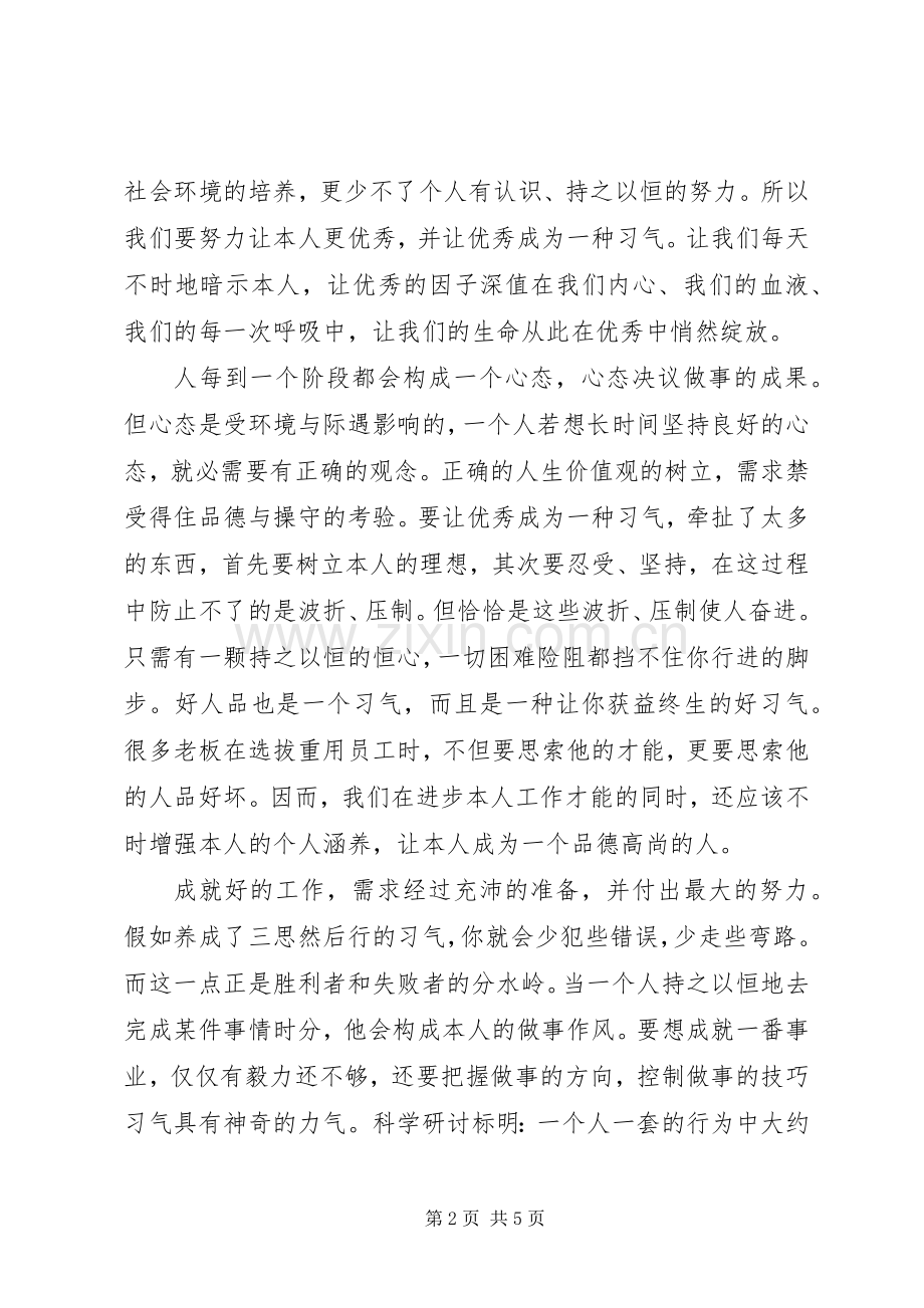 《让优秀成为一种习惯》读后感(2).docx_第2页