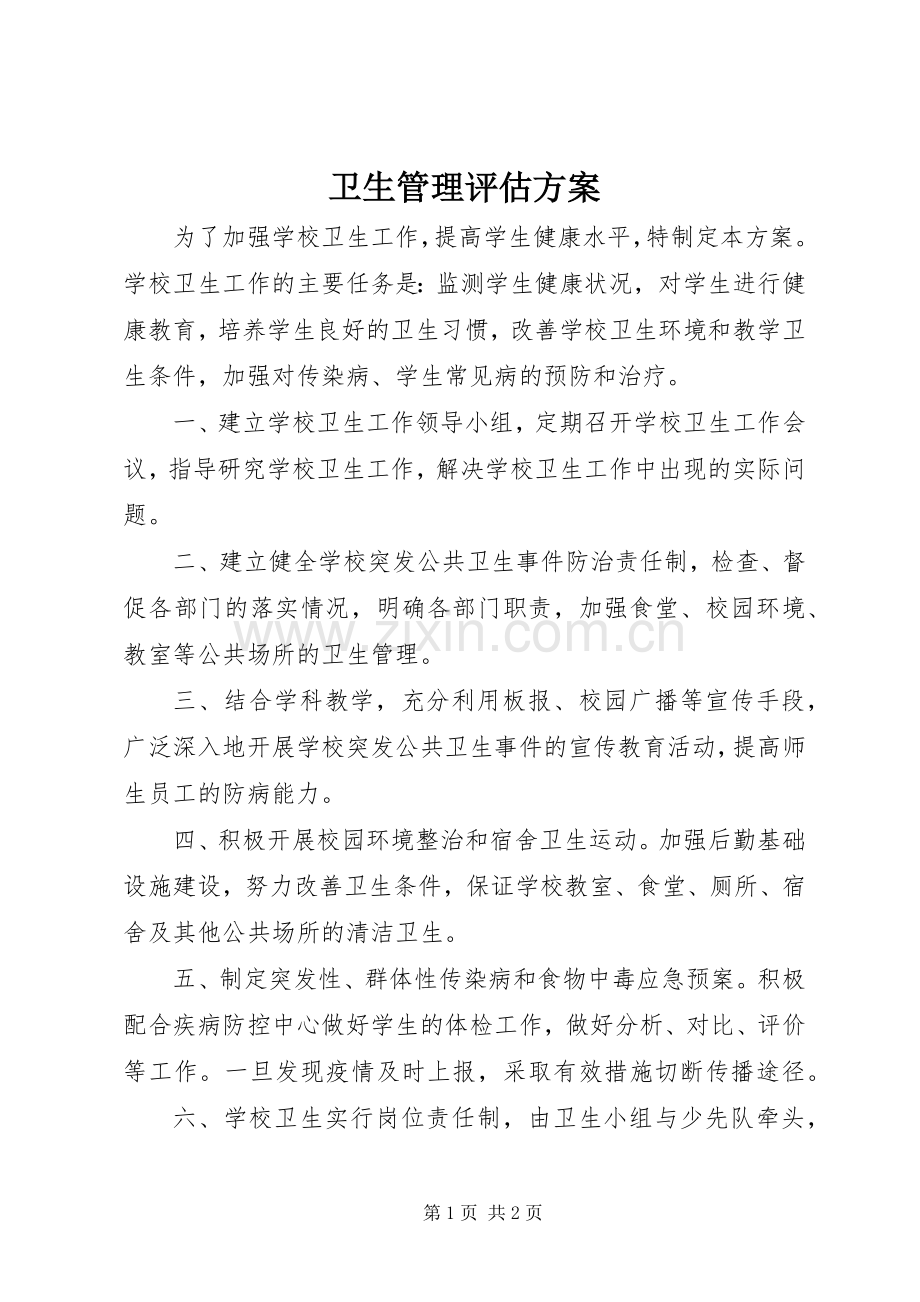 卫生管理评估实施方案.docx_第1页