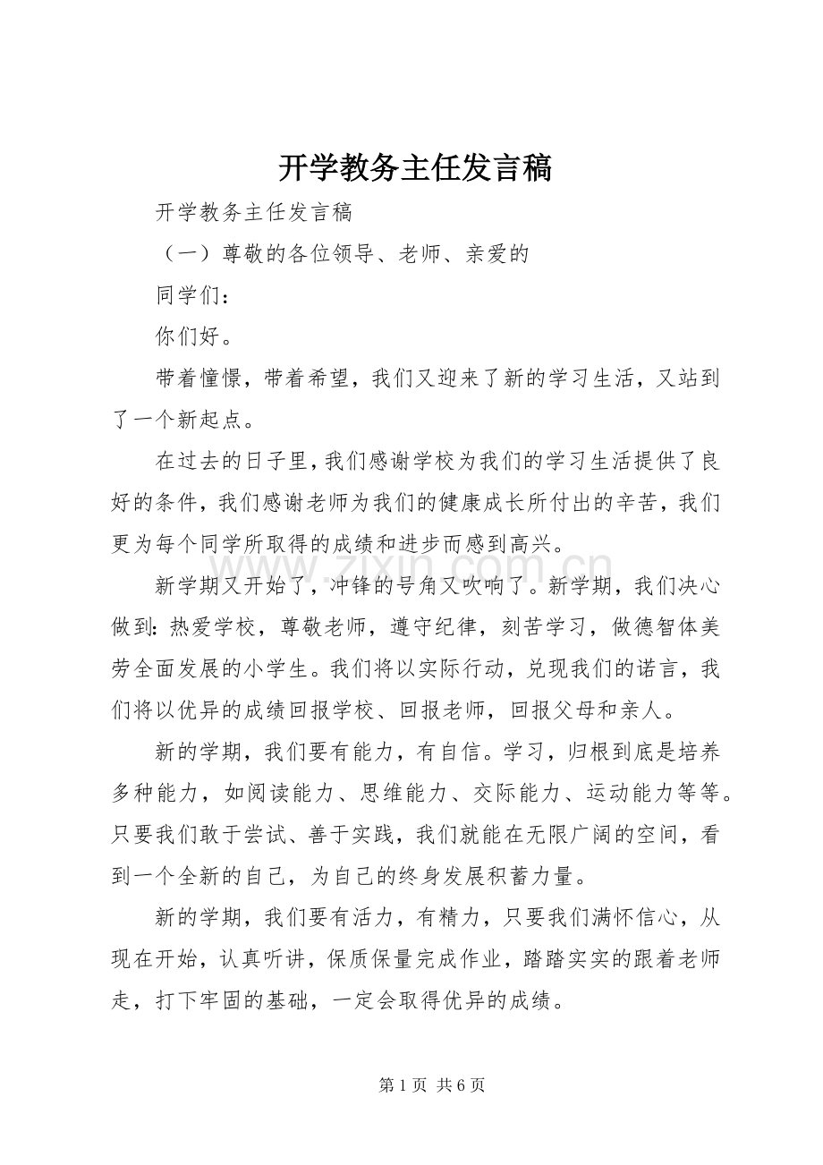 开学教务主任发言稿.docx_第1页