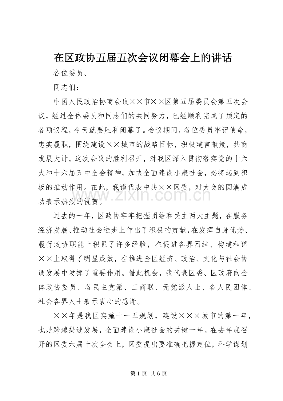 在区政协五届五次会议闭幕会上的讲话.docx_第1页