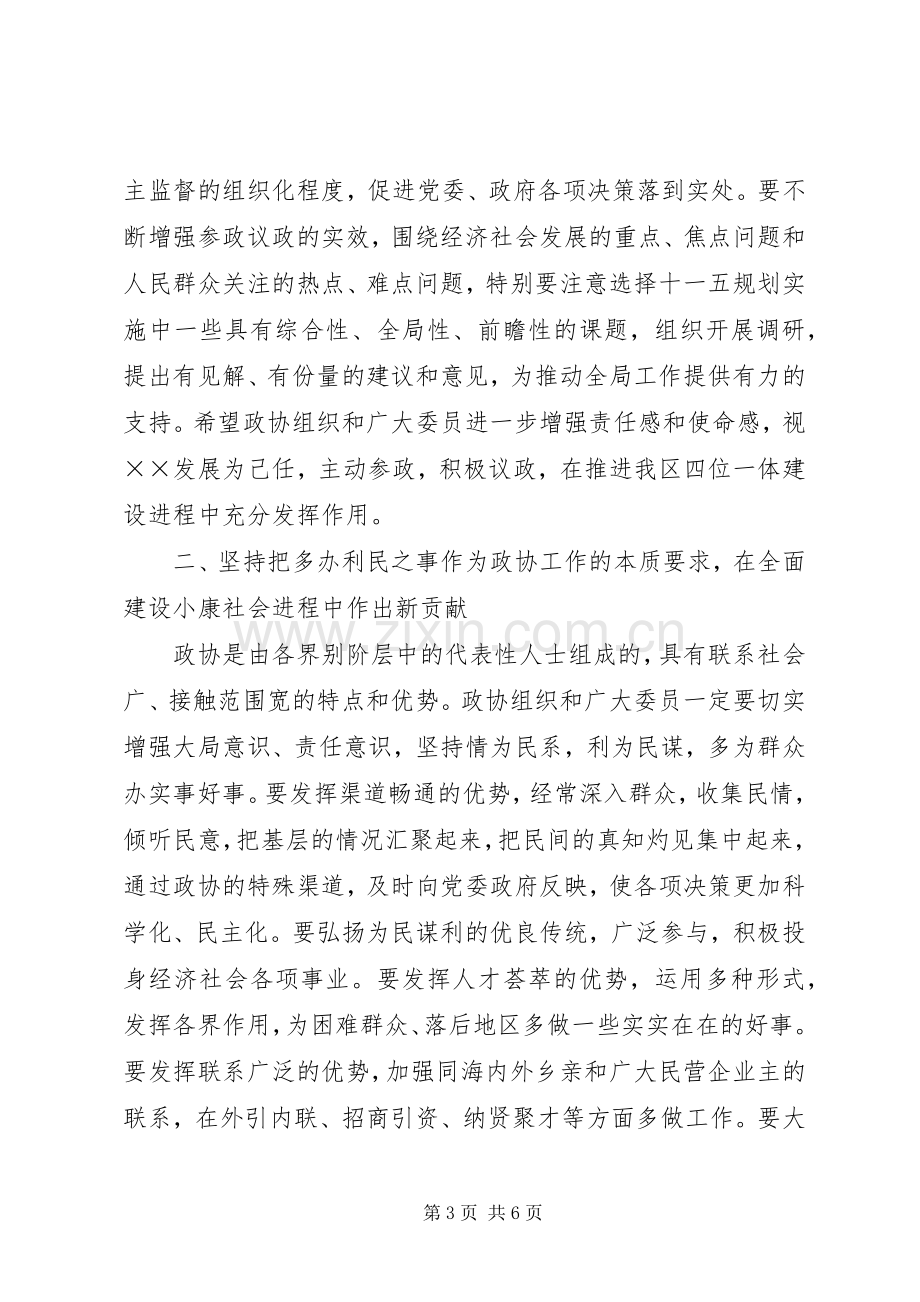 在区政协五届五次会议闭幕会上的讲话.docx_第3页