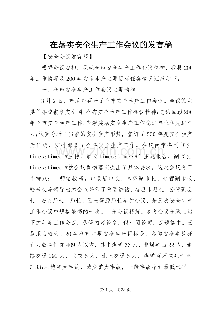 在落实安全生产工作会议的发言稿.docx_第1页