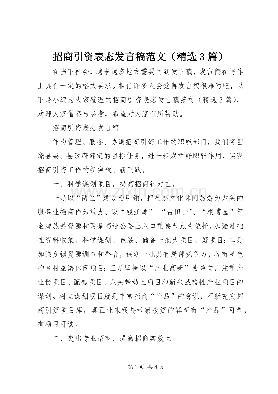 招商引资表态发言范文（3篇）.docx_第1页