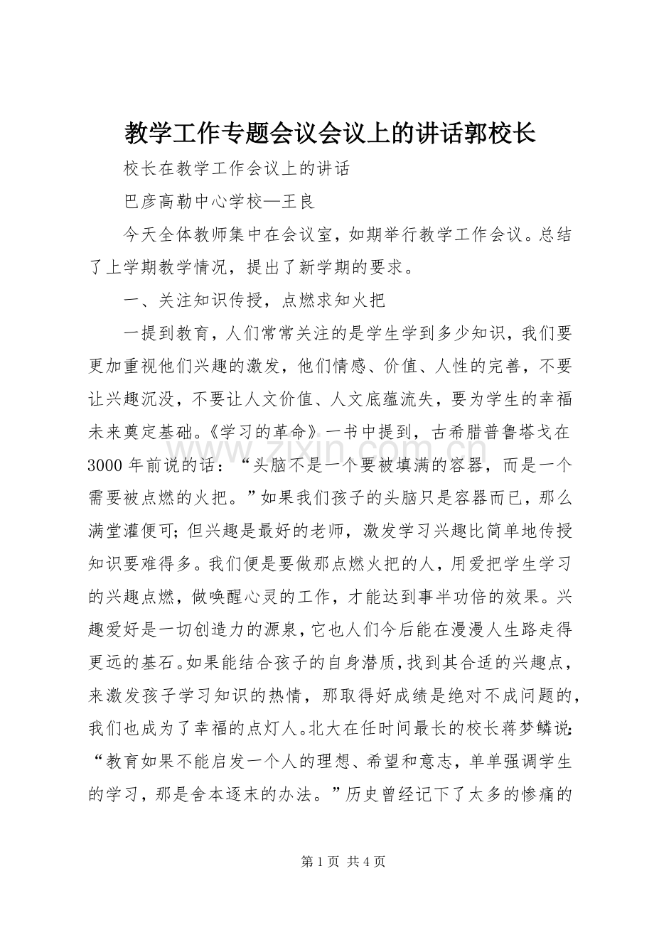 教学工作专题会议会议上的讲话郭校长.docx_第1页