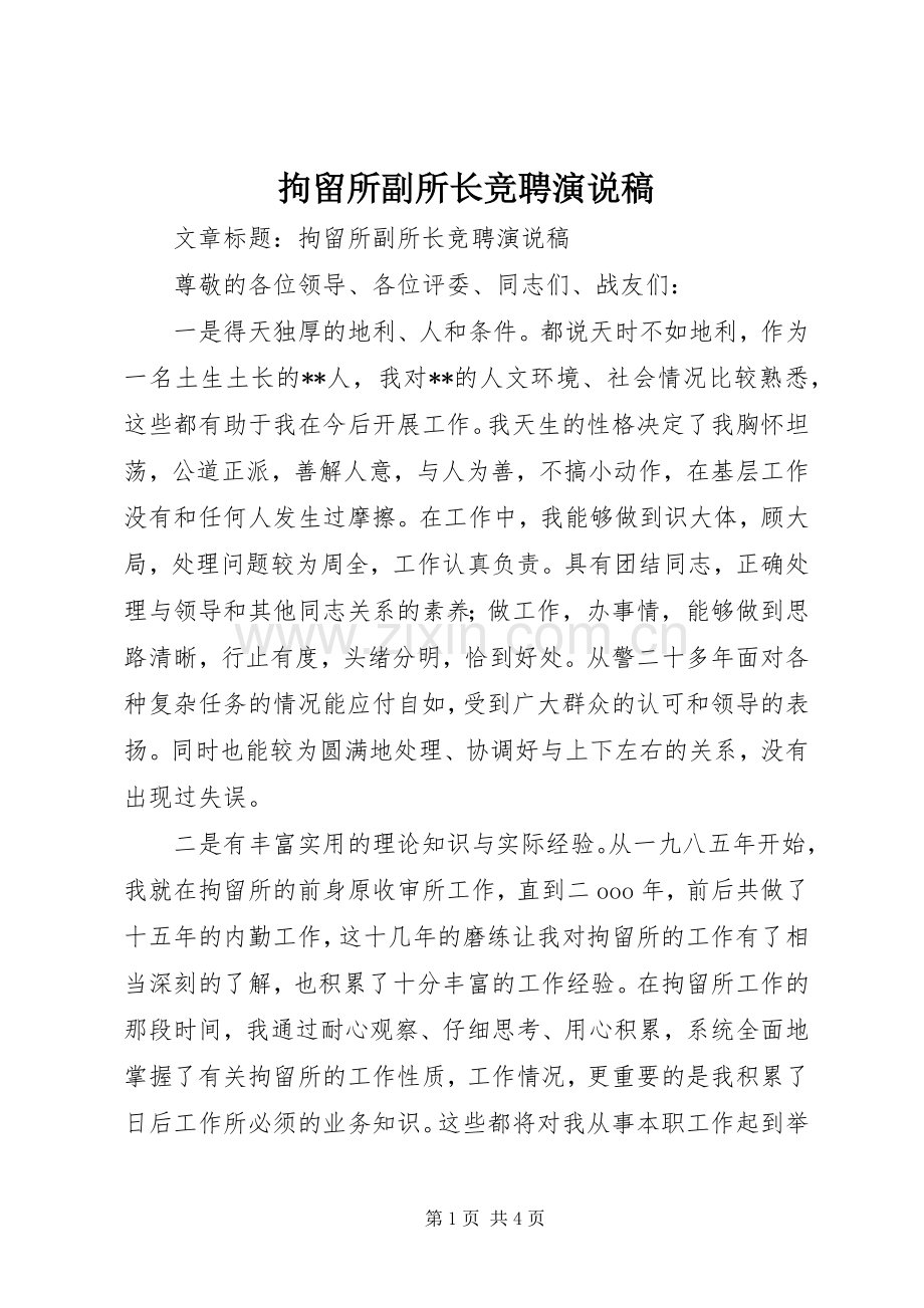 拘留所副所长竞聘演说稿.docx_第1页