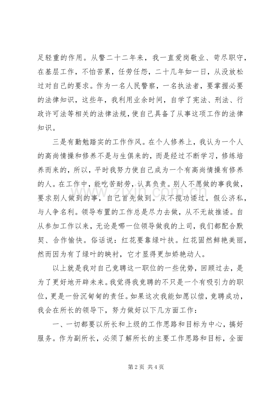 拘留所副所长竞聘演说稿.docx_第2页