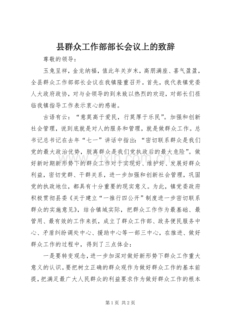 县群众工作部部长会议上的演讲致辞.docx_第1页