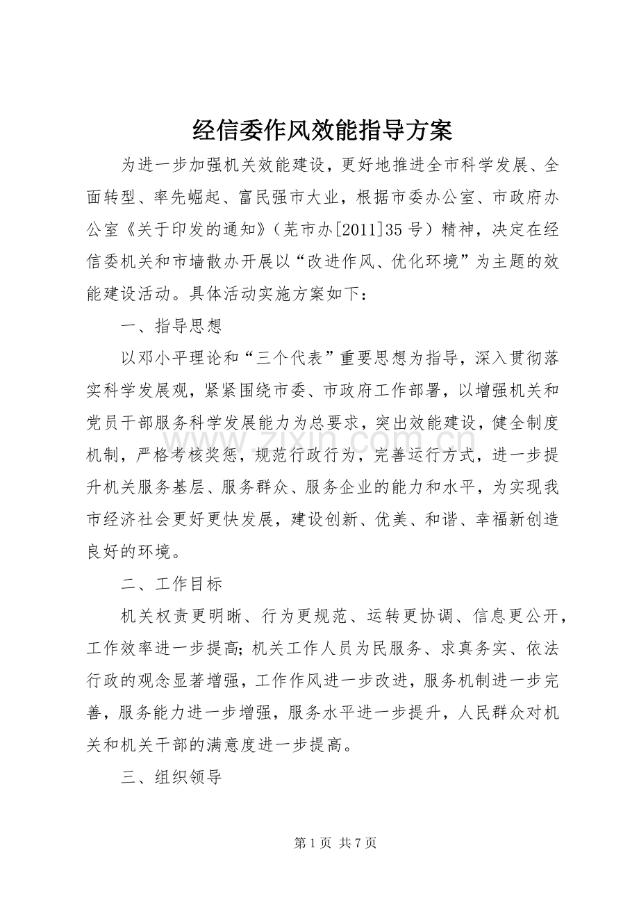 经信委作风效能指导实施方案.docx_第1页