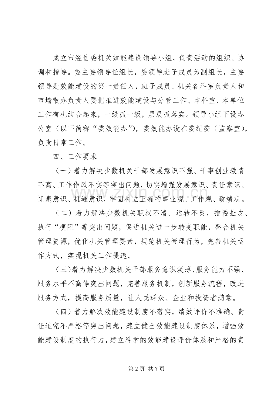 经信委作风效能指导实施方案.docx_第2页