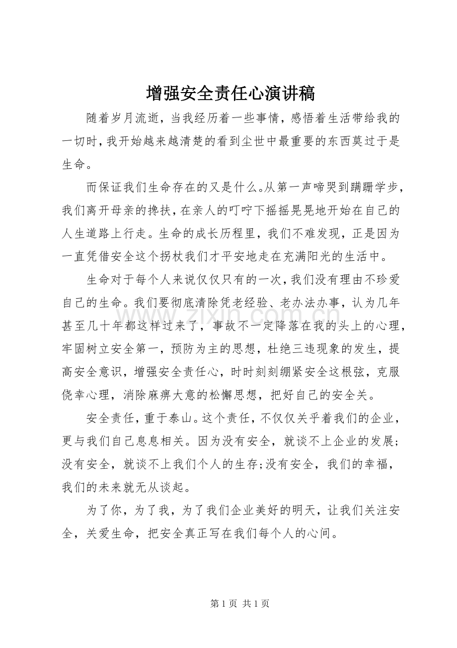 增强安全责任心演讲稿.docx_第1页