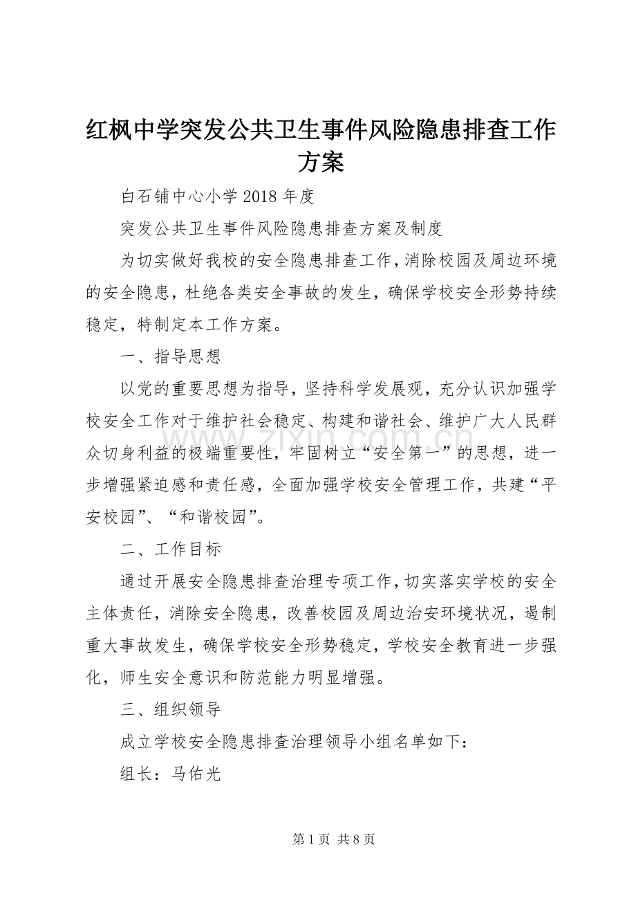 红枫中学突发公共卫生事件风险隐患排查工作实施方案 .docx_第1页