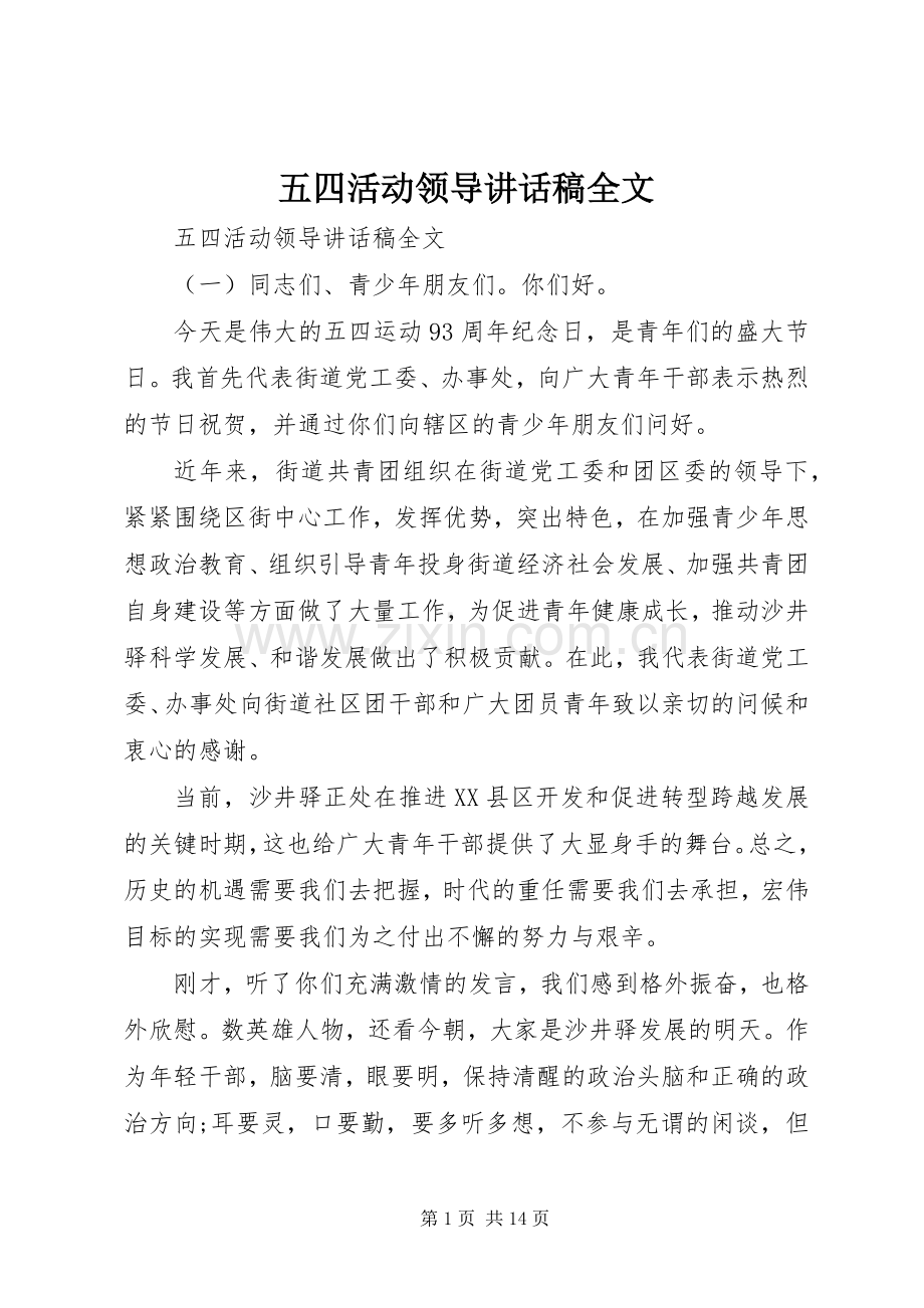 五四活动领导讲话稿全文.docx_第1页