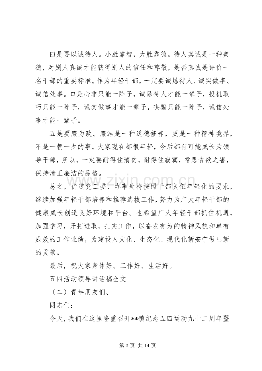 五四活动领导讲话稿全文.docx_第3页