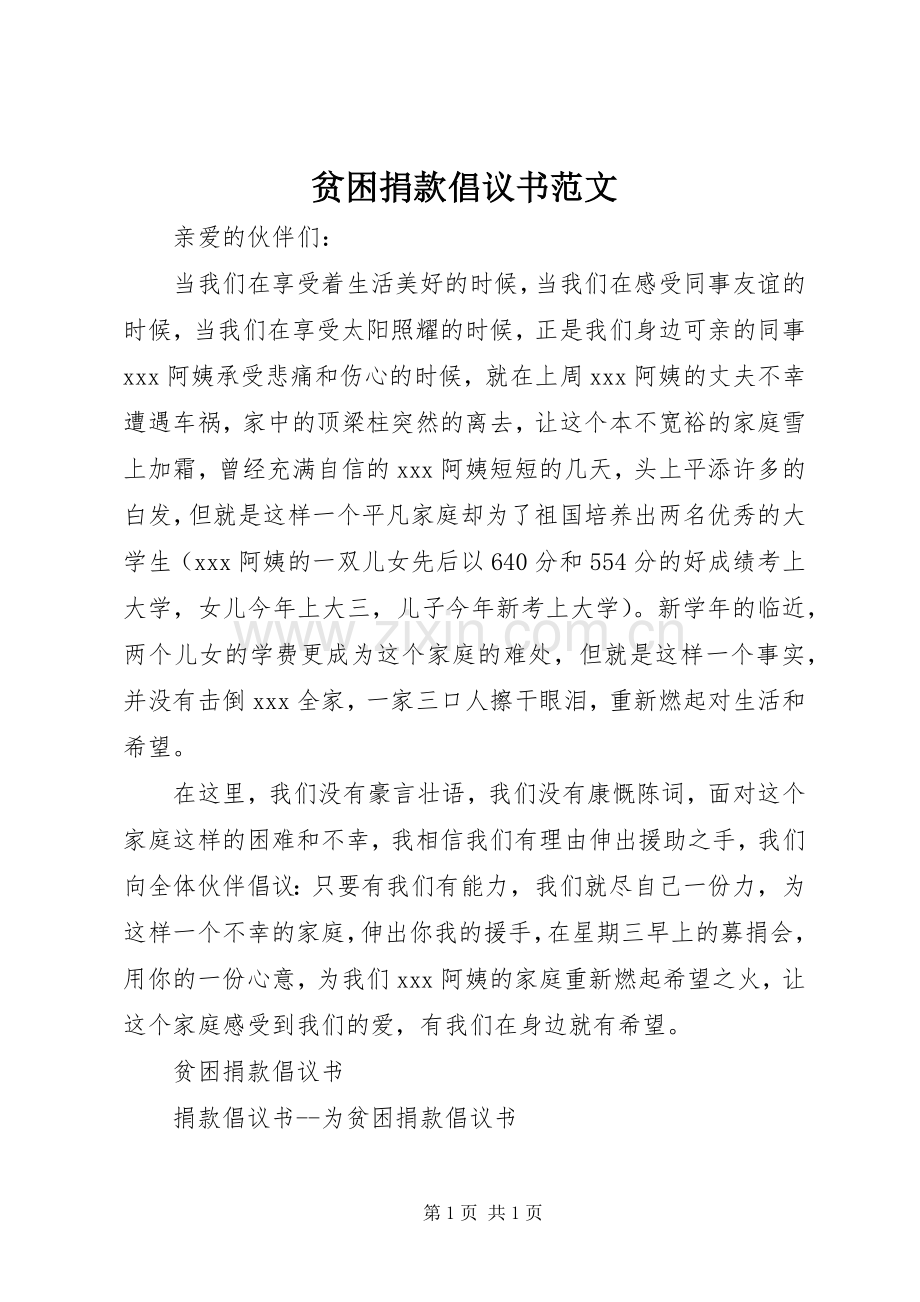 贫困捐款倡议书范文.docx_第1页