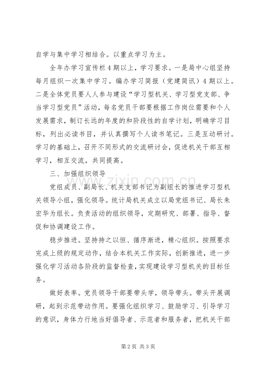 统计局党组织活动实施方案.docx_第2页