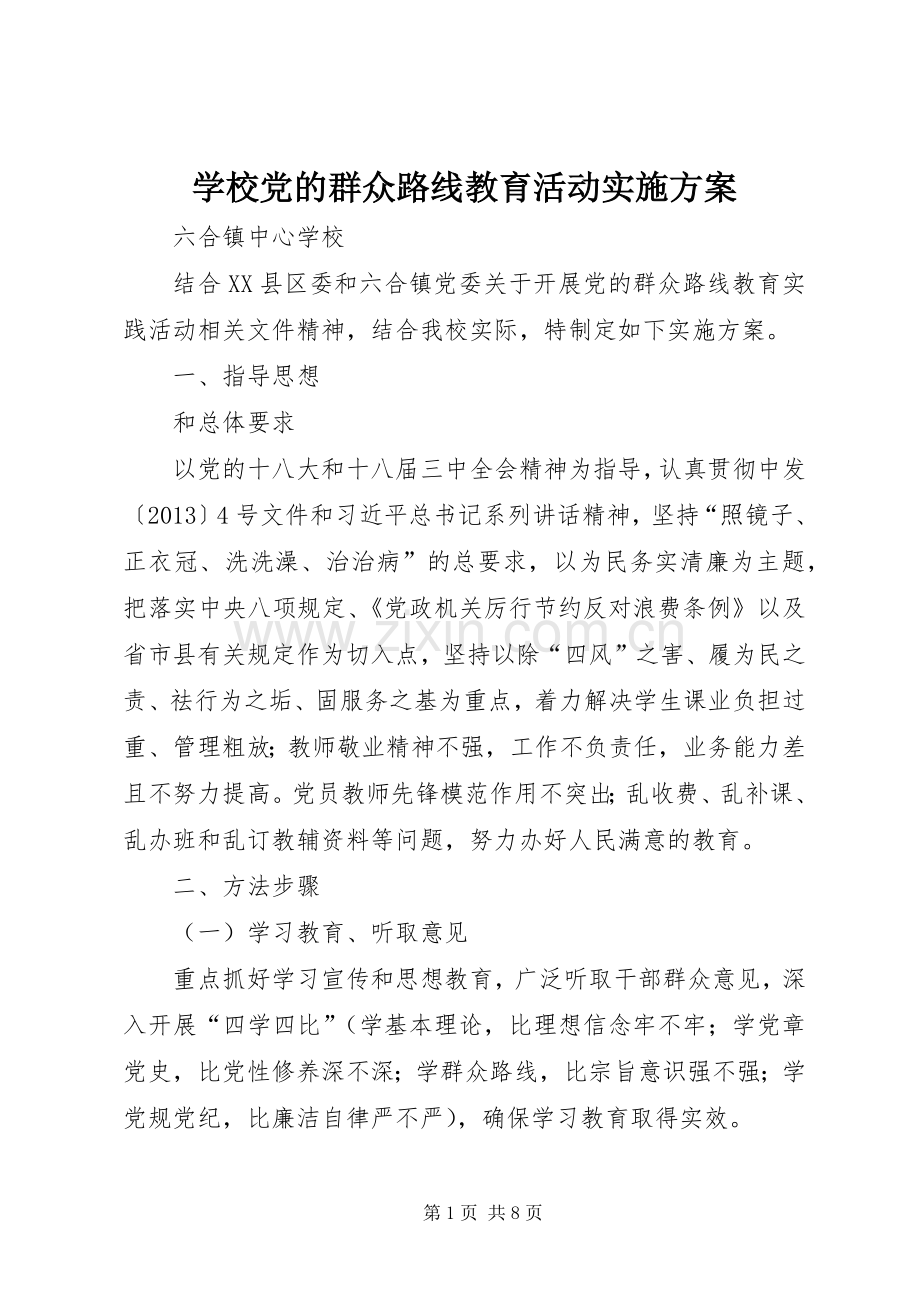 学校党的群众路线教育活动方案.docx_第1页