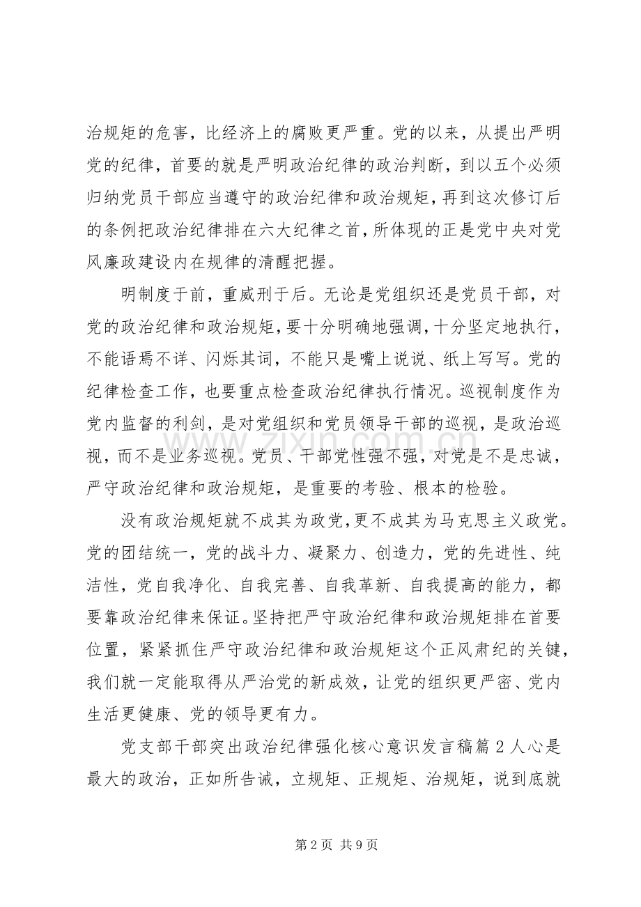 党支部干部突出政治纪律强化核心意识发言.docx_第2页