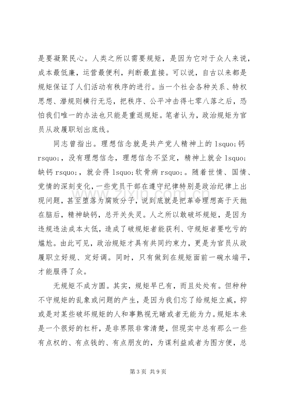 党支部干部突出政治纪律强化核心意识发言.docx_第3页