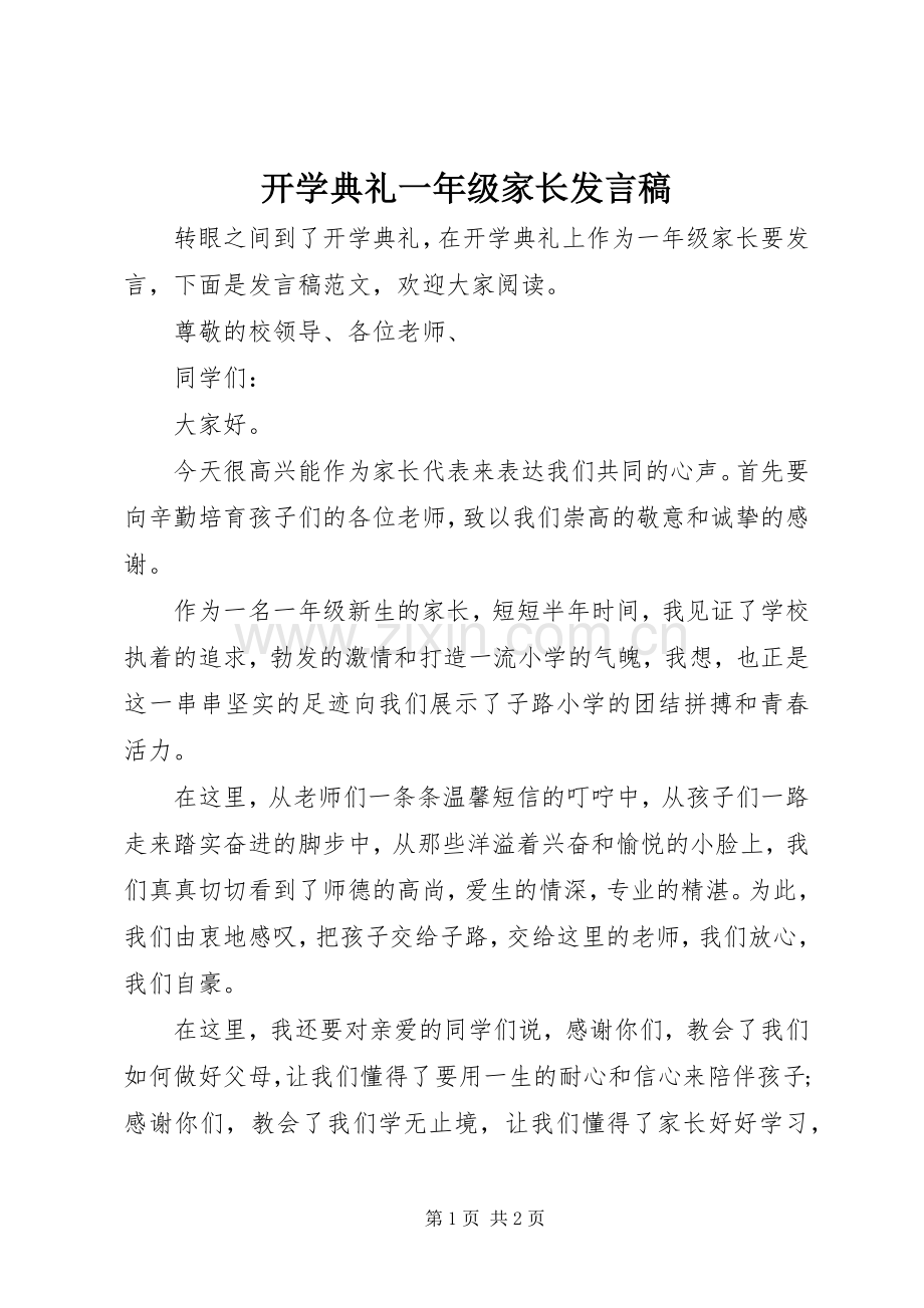 开学典礼一年级家长发言.docx_第1页