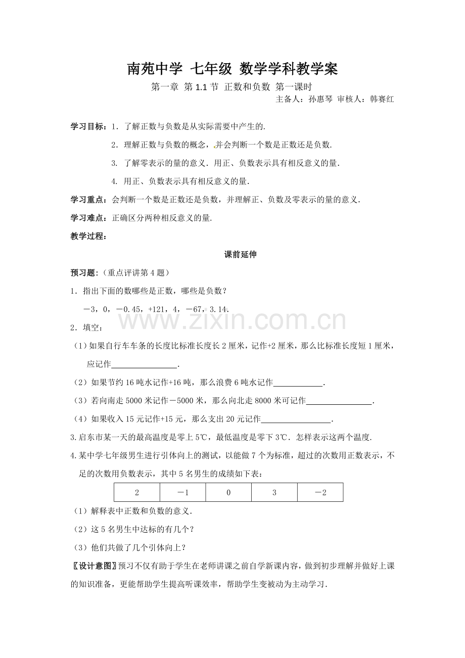 南苑中学七年级数学学科教学案正数和负数.doc_第1页