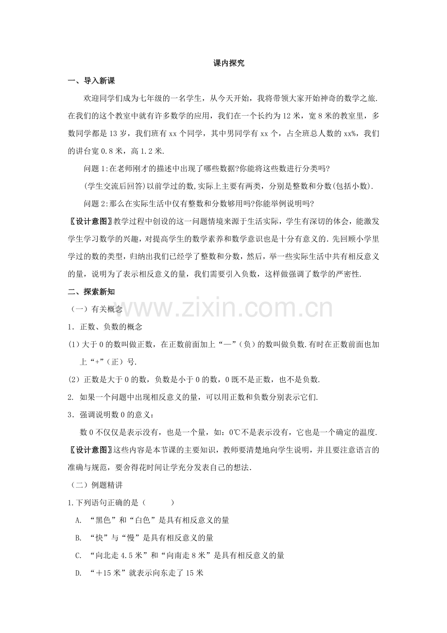 南苑中学七年级数学学科教学案正数和负数.doc_第2页