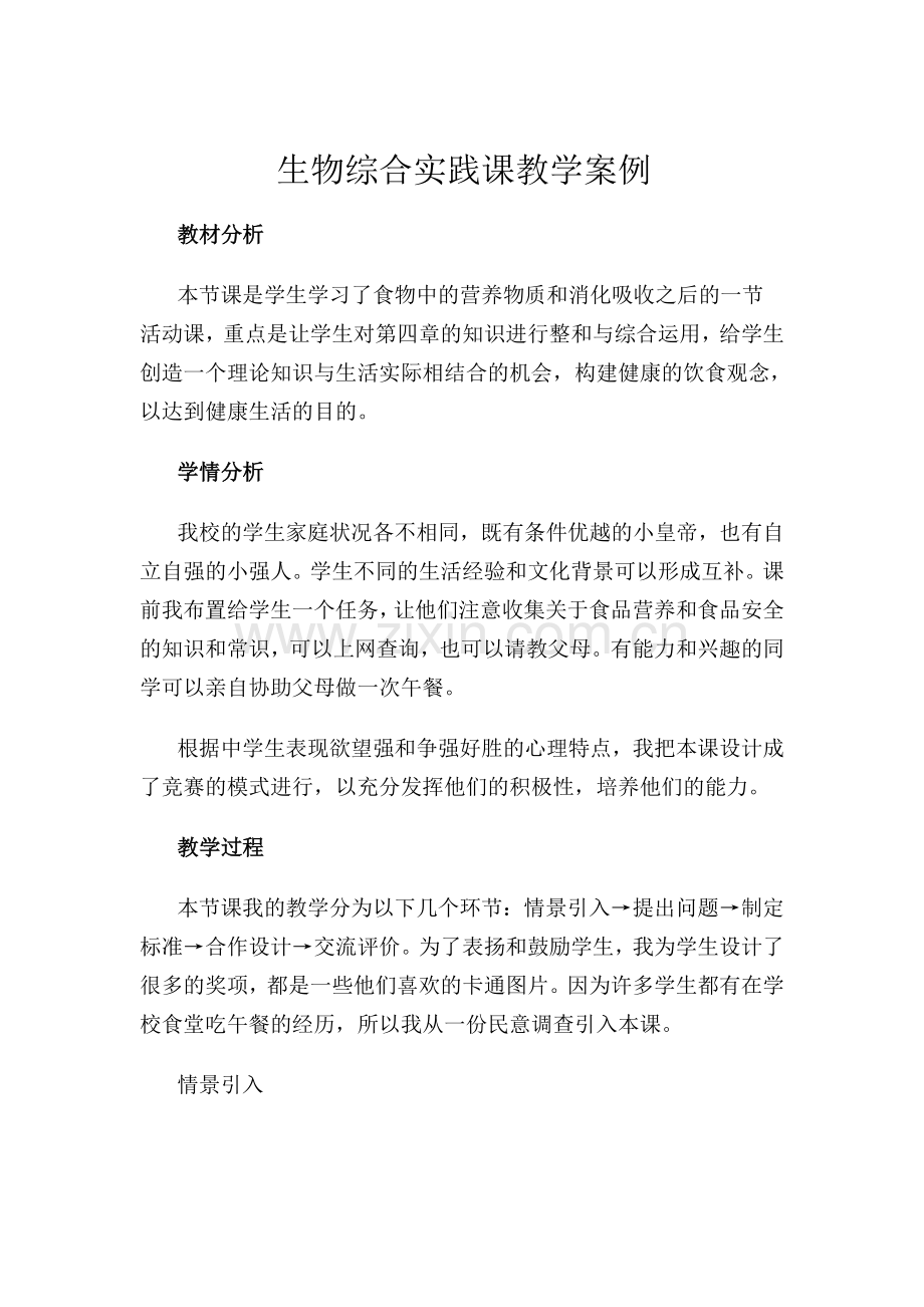 综合实践课教学案例.doc_第1页