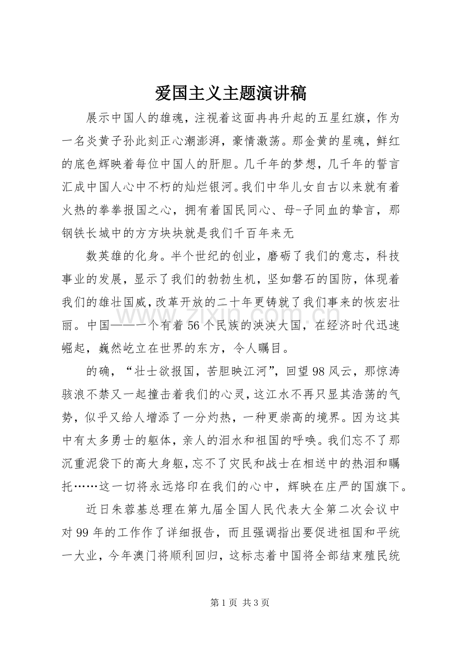 爱国主义主题演讲稿.docx_第1页