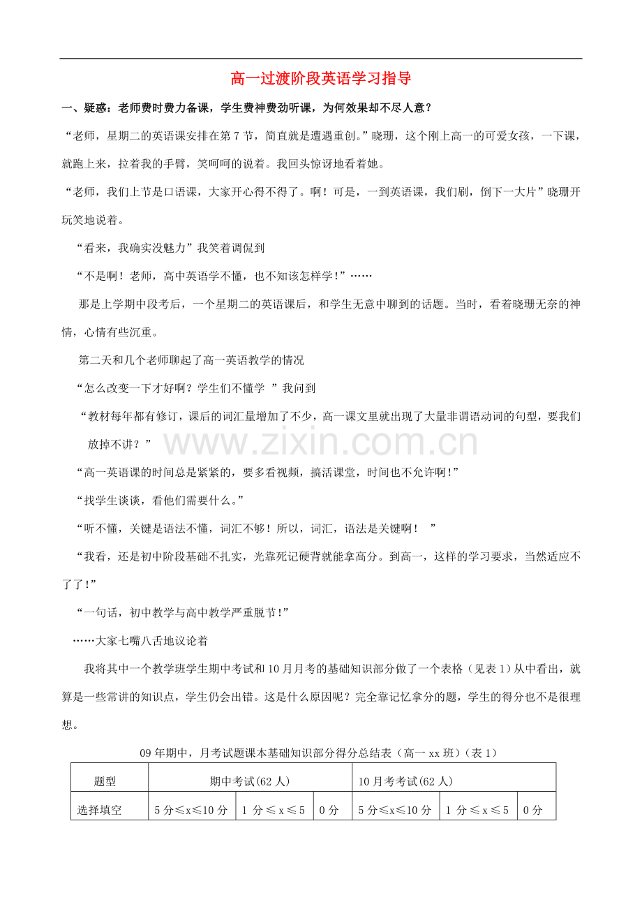 高中英语教学论文-高一过渡阶段英语学习指导.doc_第1页