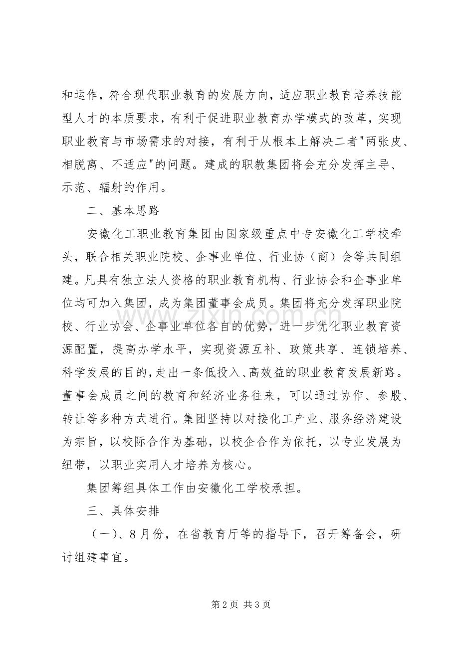 组建龙游职业教育集团实施方案 .docx_第2页