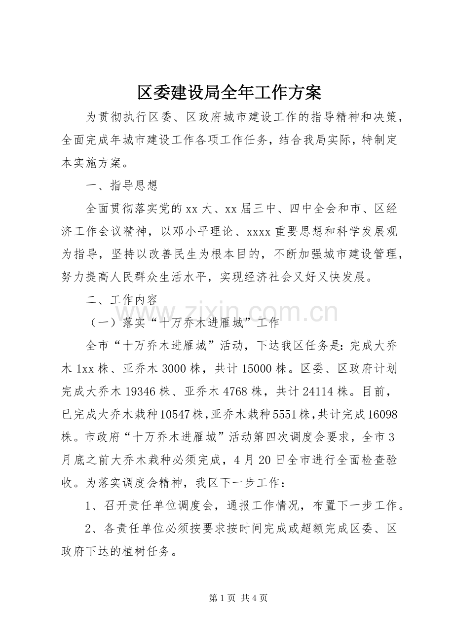 区委建设局全年工作实施方案.docx_第1页