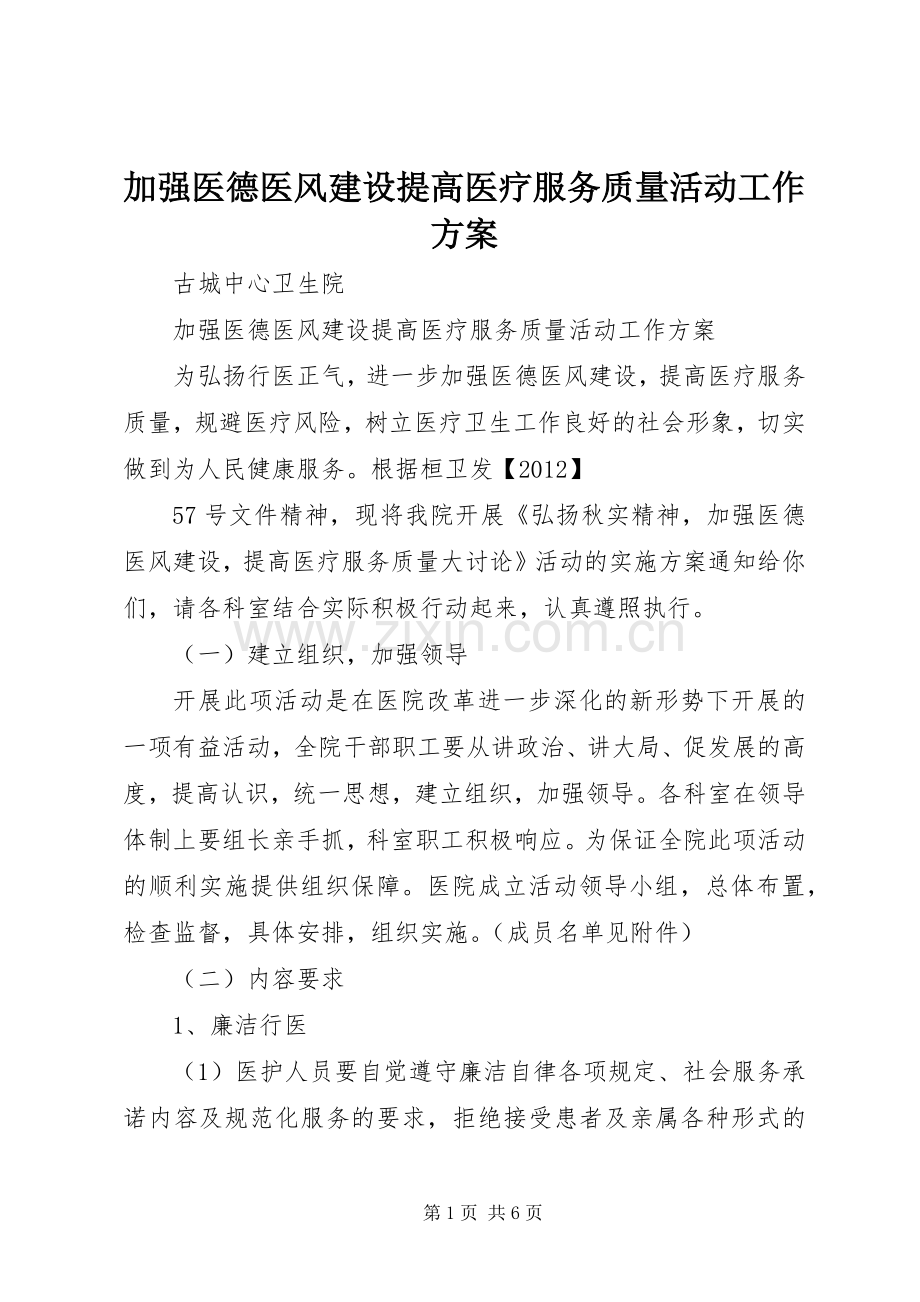 加强医德医风建设提高医疗服务质量活动工作实施方案.docx_第1页