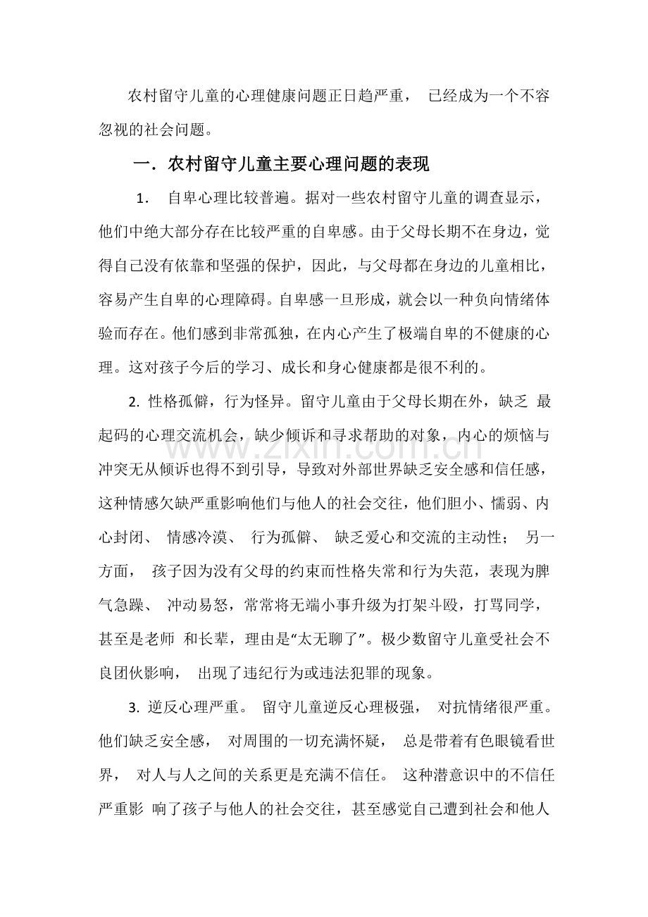 关注留守儿童心理健康问题.doc_第1页