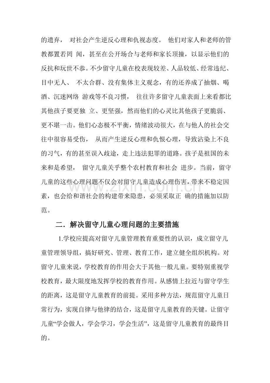 关注留守儿童心理健康问题.doc_第2页