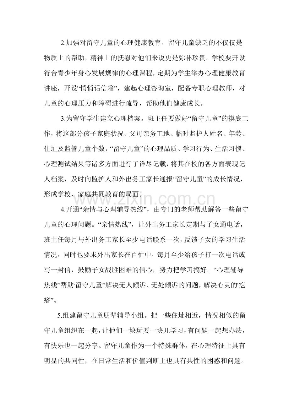 关注留守儿童心理健康问题.doc_第3页