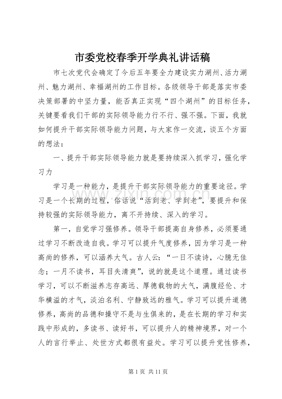 市委党校春季开学典礼讲话稿.docx_第1页