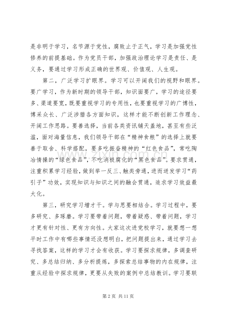 市委党校春季开学典礼讲话稿.docx_第2页