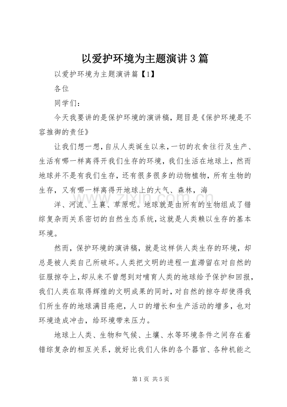 以爱护环境为主题演讲3篇.docx_第1页