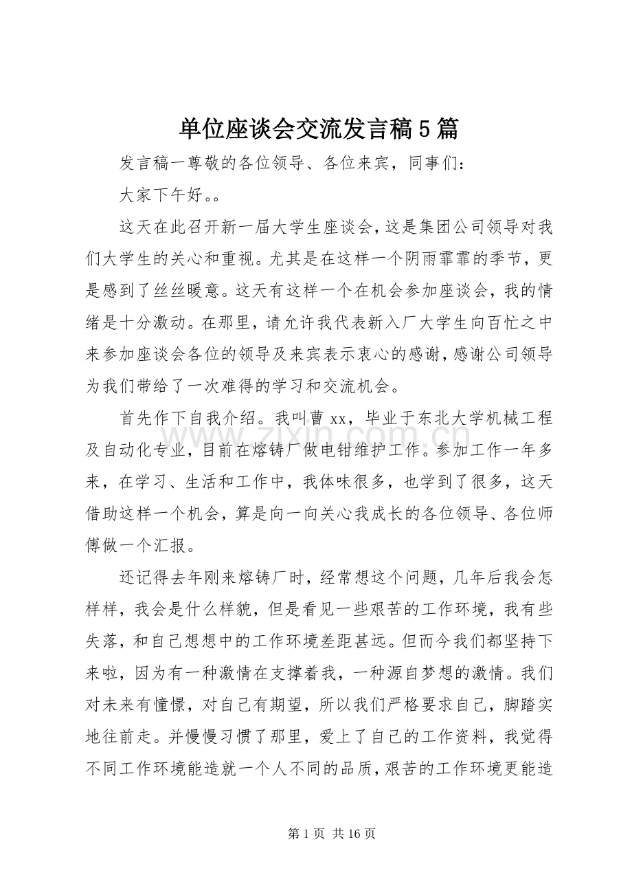 单位座谈会交流发言稿5篇.docx_第1页