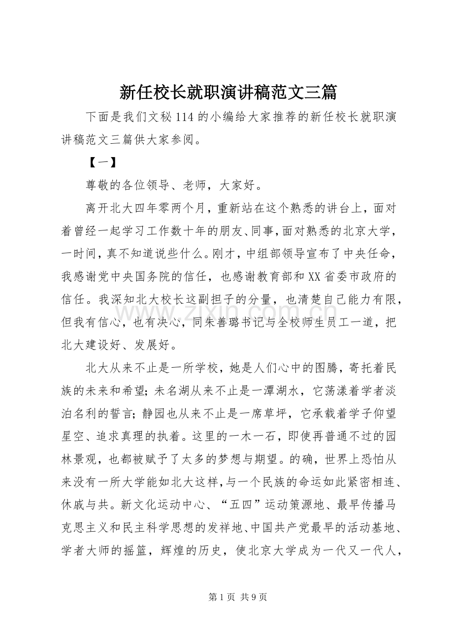 新任校长就职演讲稿范文三篇.docx_第1页