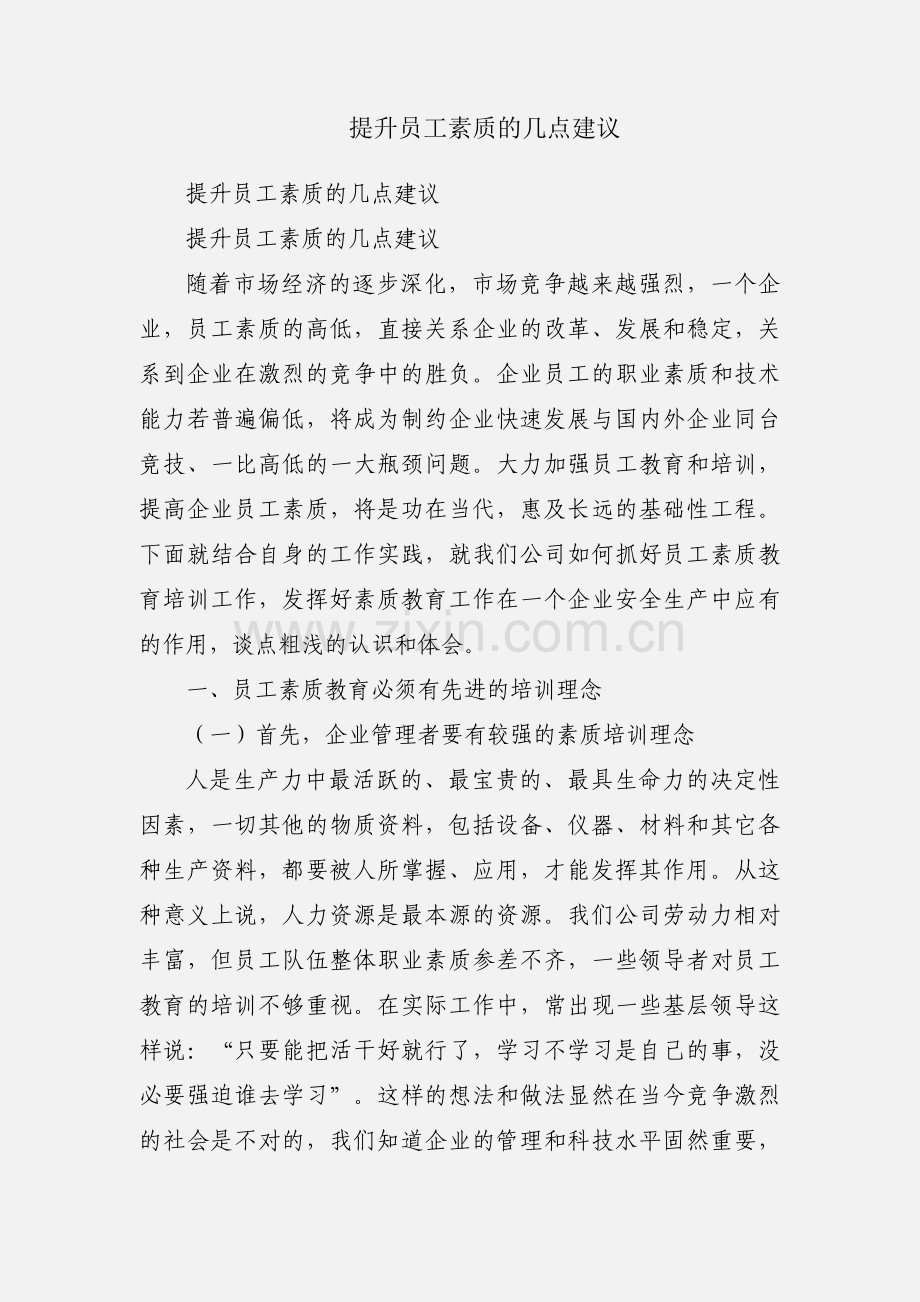 提升员工素质的几点建议.docx_第1页